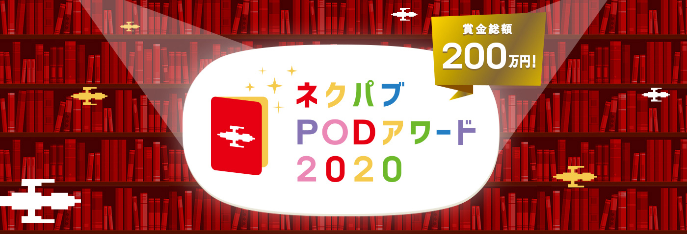 あなたが、新しい出版を加速させる。「ネクパブPODアワード2020」、応募受付開始　Amazon PODの個人出版大賞、今年は優れた「著者」が対象だ！