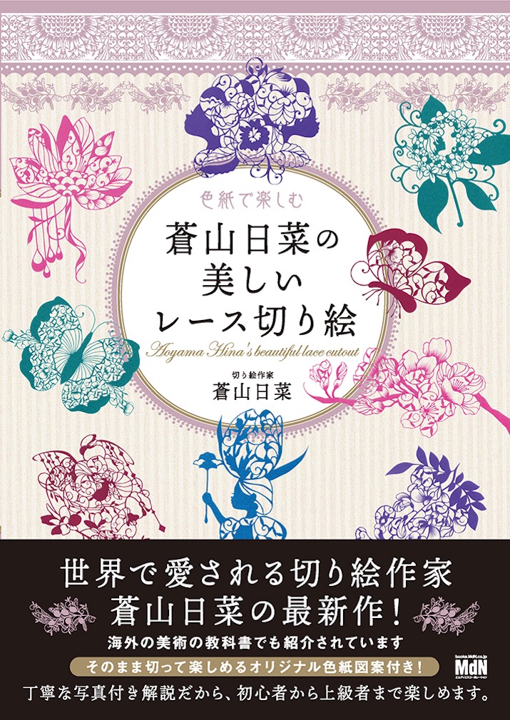 世界で愛される切り絵作家、蒼山日菜の最新作！ 『色紙で楽しむ 蒼山日