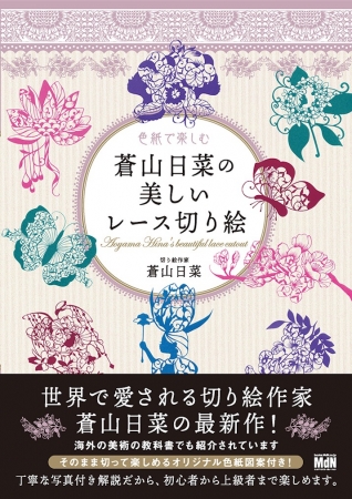 世界で愛される切り絵作家 蒼山日菜の最新作 色紙で楽しむ 蒼山日菜の美しいレース切り絵 発売 株式会社インプレスホールディングスのプレスリリース