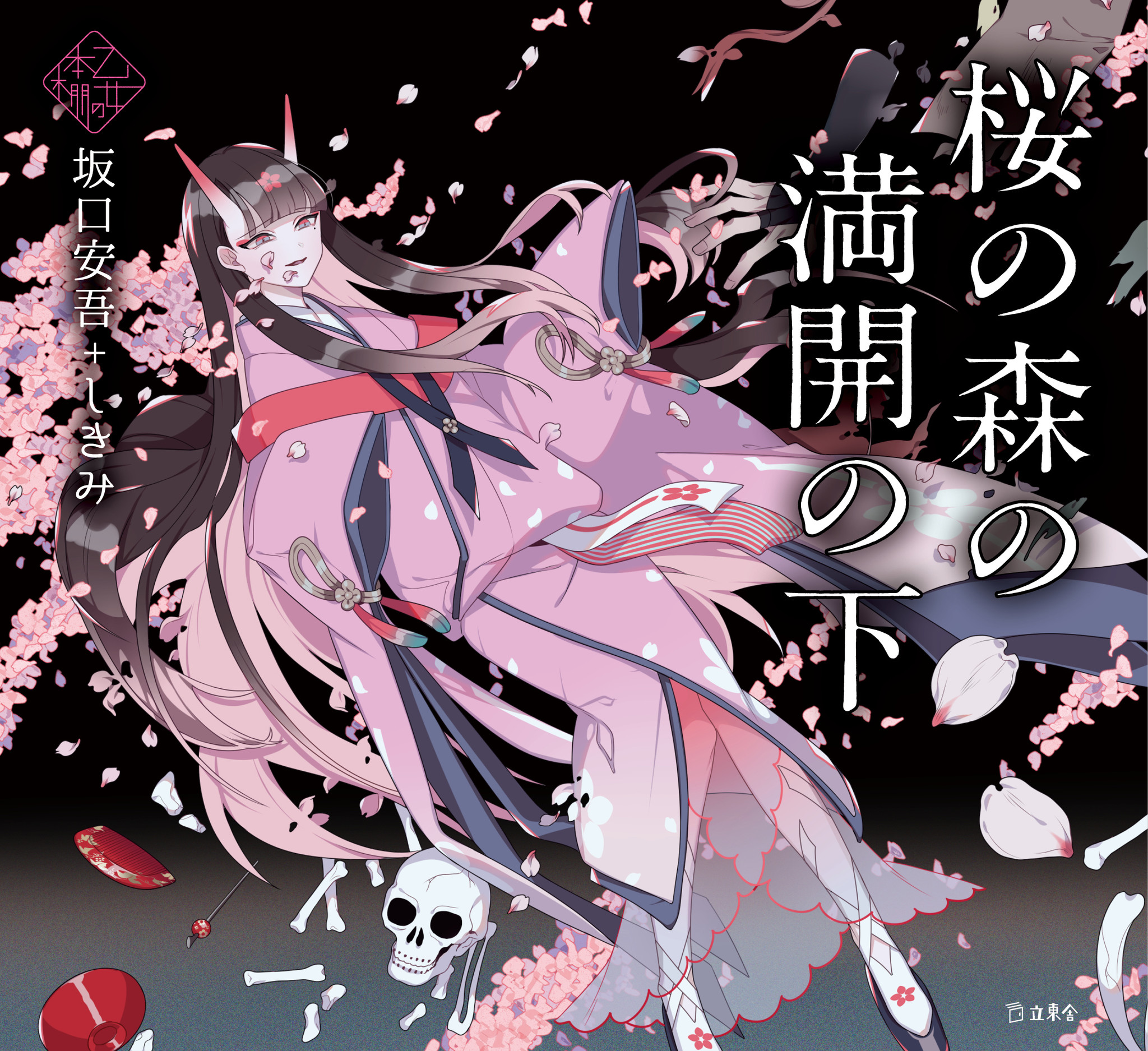 乙女の本棚シリーズ最新刊は坂口安吾 しきみ 桜の森の満開の下 夢野久作 ホノジロトヲジ 死後の恋 の豪華競演で 2冊同時発売 株式会社インプレスホールディングスのプレスリリース