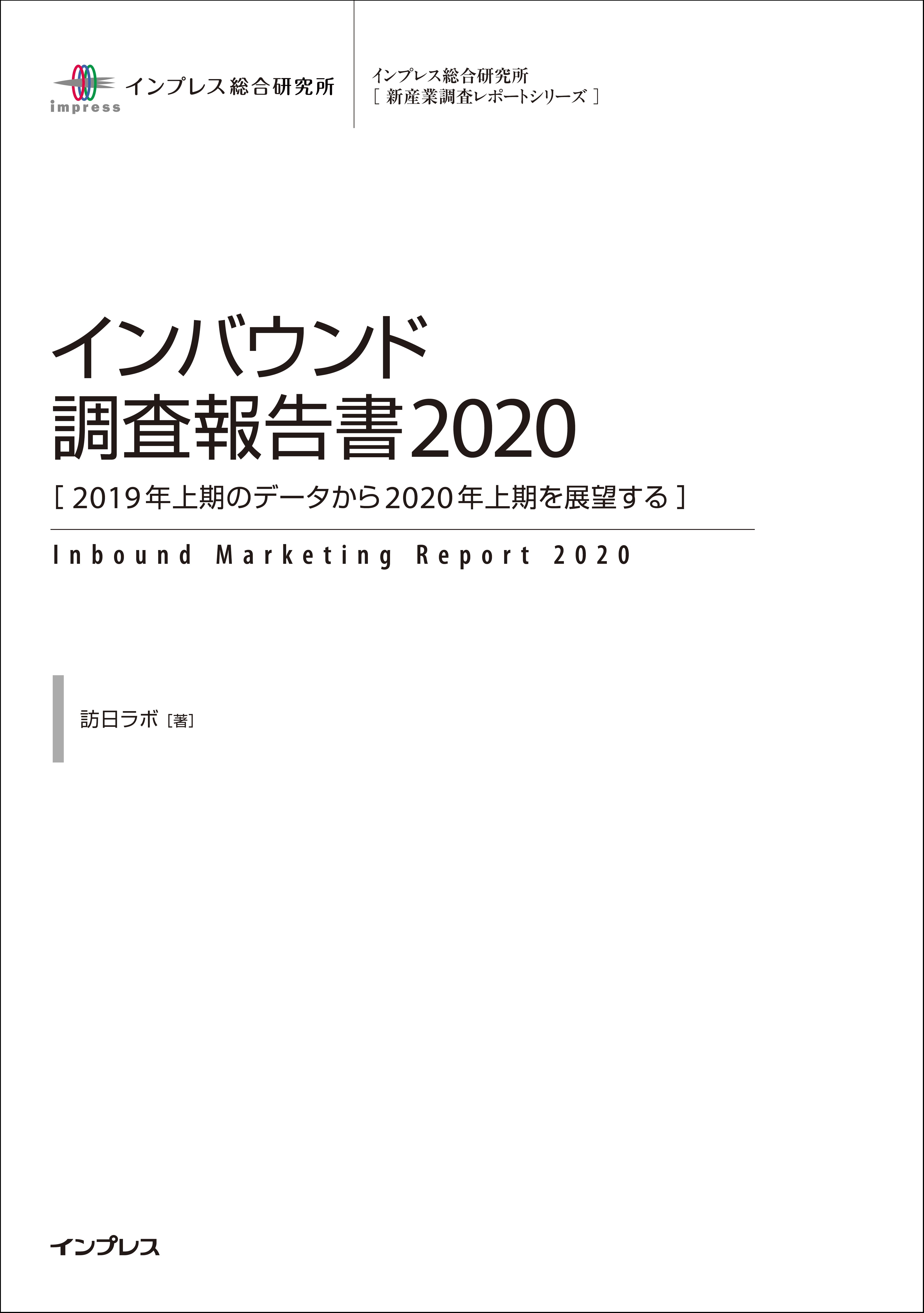 変化の激しいインバウンド市場を膨大なデータから分析 『インバウンド報告書2020［2019年上期のデータから2020年上期を展望する］』を12月24日（火）に発売