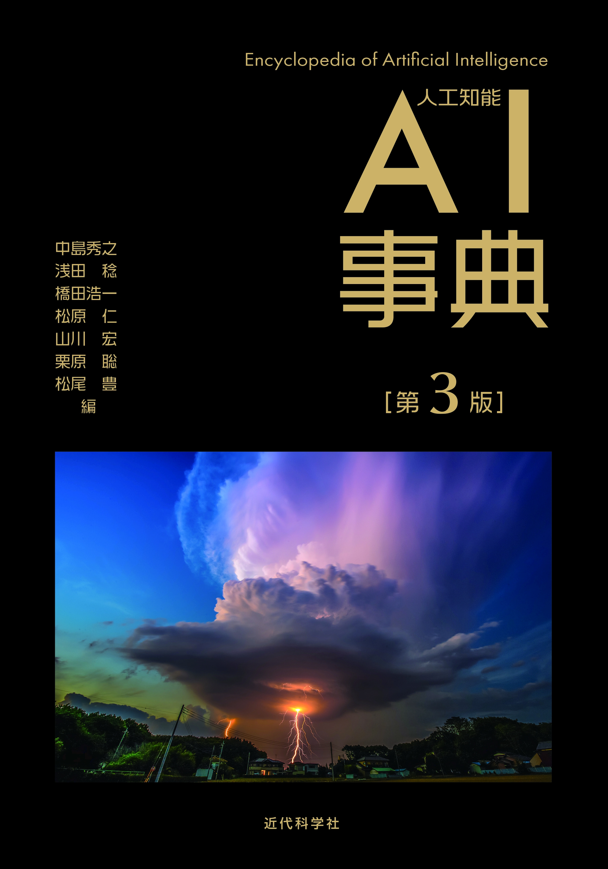 近代科学社創立60周年記念出版 Ai事典 第3版 発行 株式会社インプレスホールディングスのプレスリリース