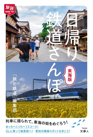 乗って歩いて、鉄道さんぽに出かけよう！ 東海の日帰りで行けるコース