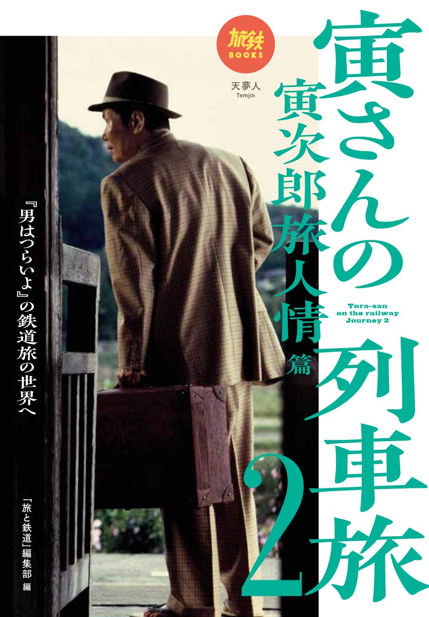 寅さんファン必読！ 豊富なスチール写真、セリフとともに映画「男は