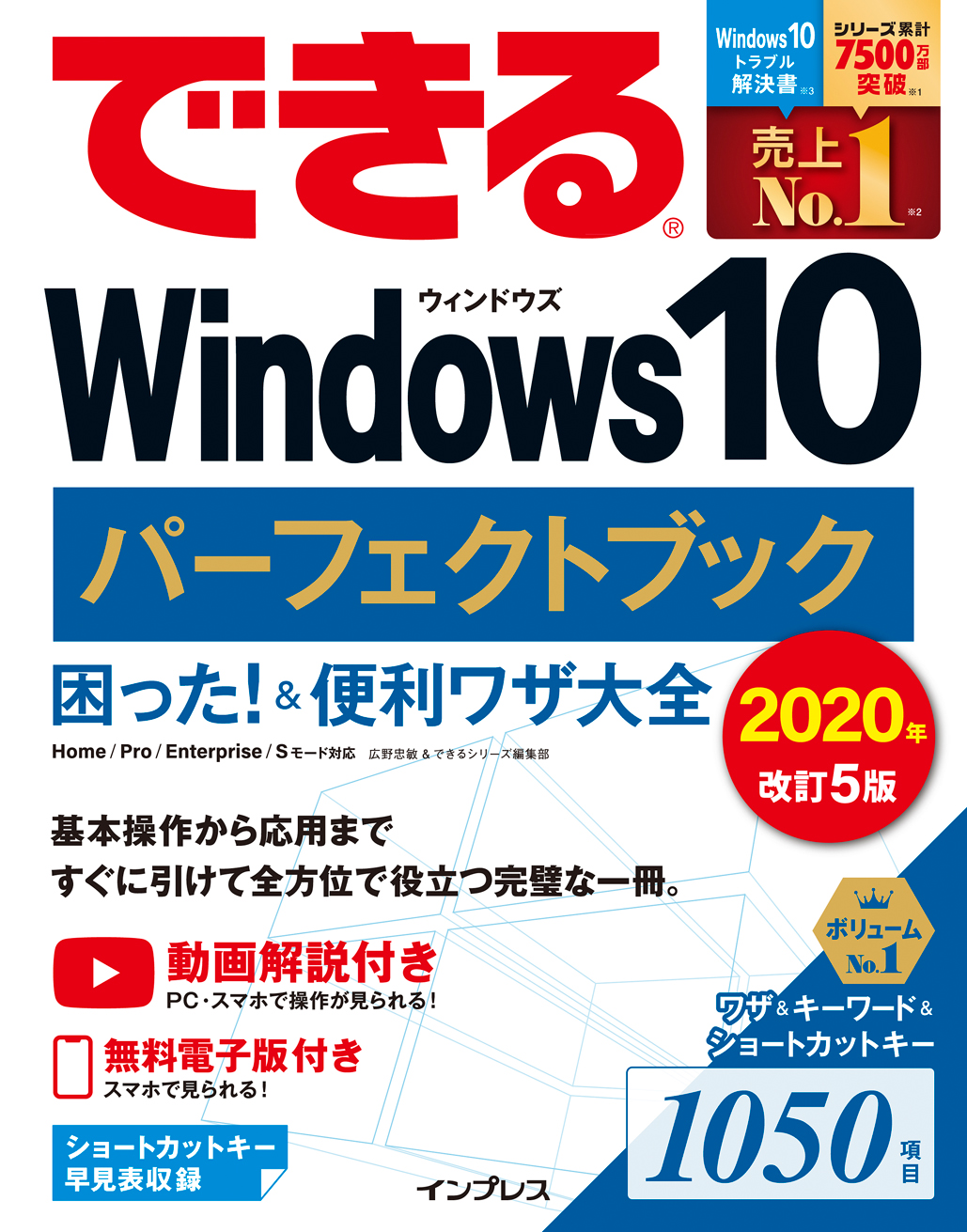 圧倒的な情報量であらゆる「困った」を解決！　最新OSに対応した『できるWindows 10 パーフェクトブック 困った！＆便利ワザ大全 2020年改訂5版』を1月20日に発売