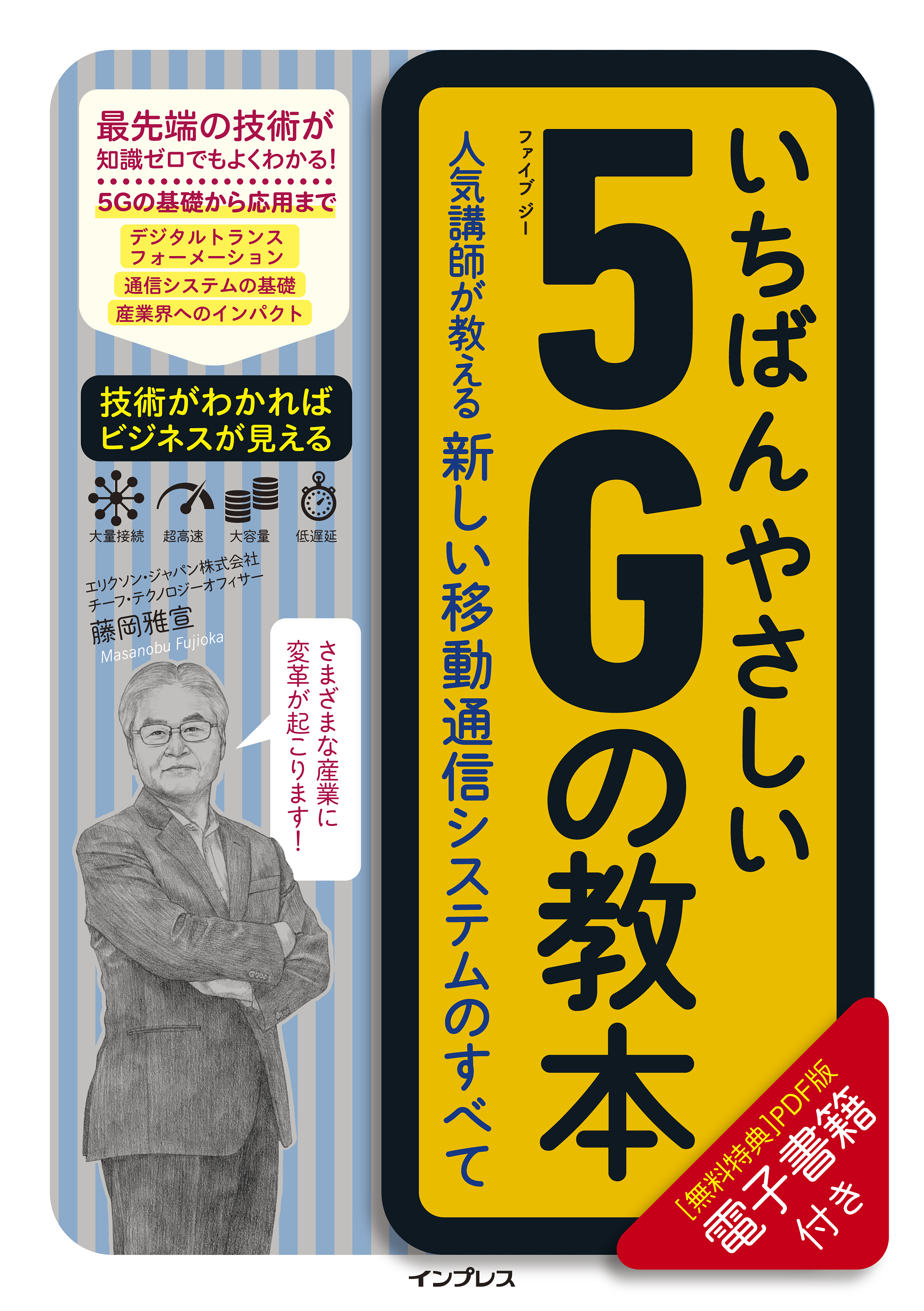 2020年春に本格始動する「5G」が全部わかる『いちばんやさしい5Gの教本 人気講師が教える新しい移動通信システムのすべて』を1月21日に発売