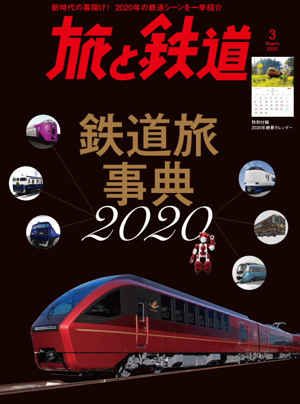 『旅と鉄道』2020年3月号は2020年の最新鉄道シーンを大特集　さらに壁掛けＢ4サイズオリジナル絶景鉄道カレンダー付き　インタビュー「鉄道愛を語る」には石原良純さんが登場。石原良純ファンは必読です！