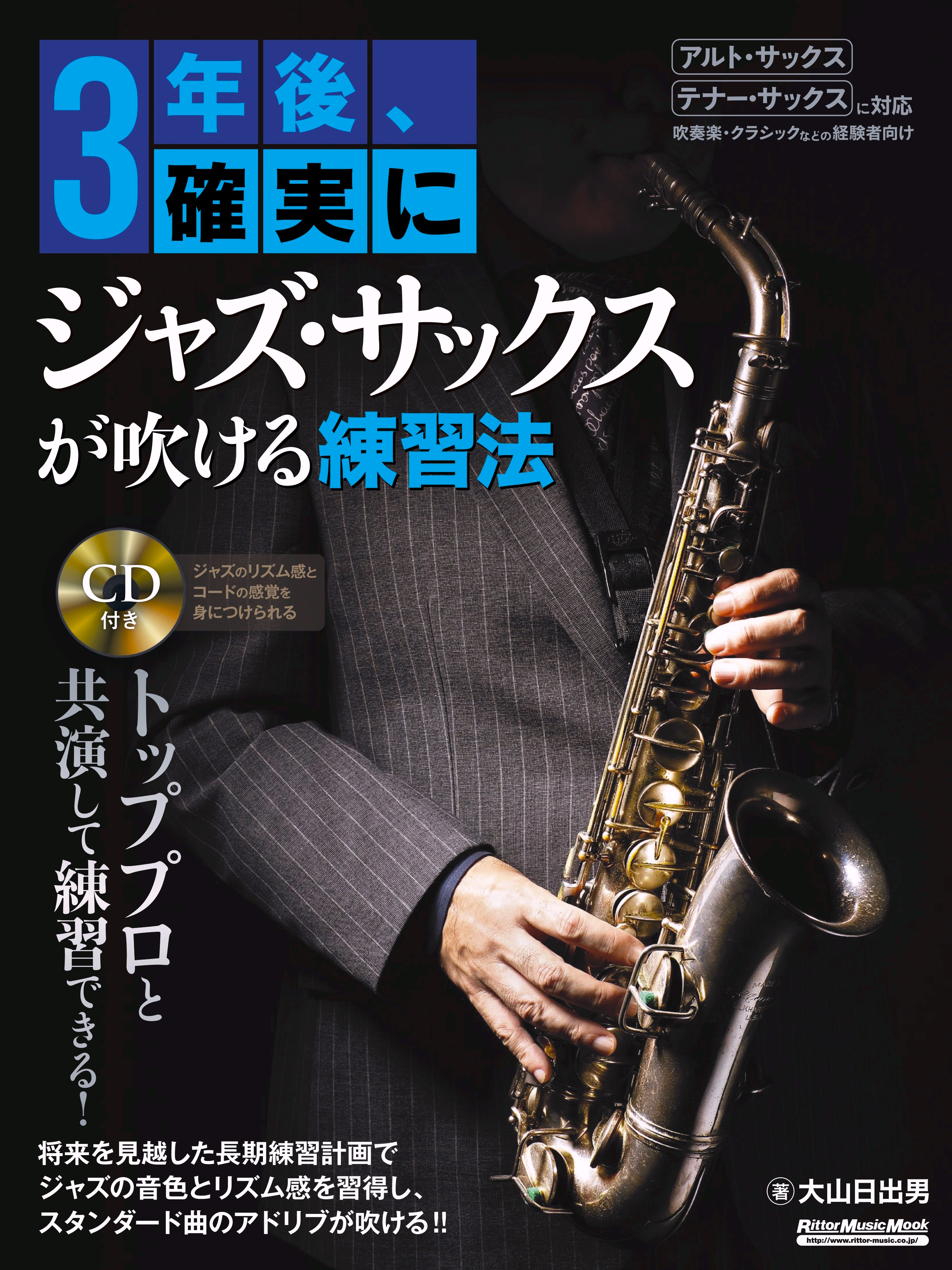 サックス経験者ならきっとジャズが吹けるようになる 3年後 確実にジャズ サックスが吹ける練習法 が2月18日に発売 株式会社インプレスホールディングスのプレスリリース