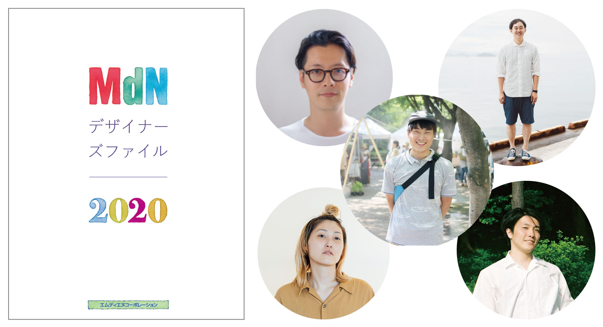 年鑑『MdNデザイナーズファイル2020』の発売記念トークイベントを東京・大阪の2都市で開催！ ここでしか聞けない、実力派デザイナーたちが語るグラフィックデザインの過去・現在・未来