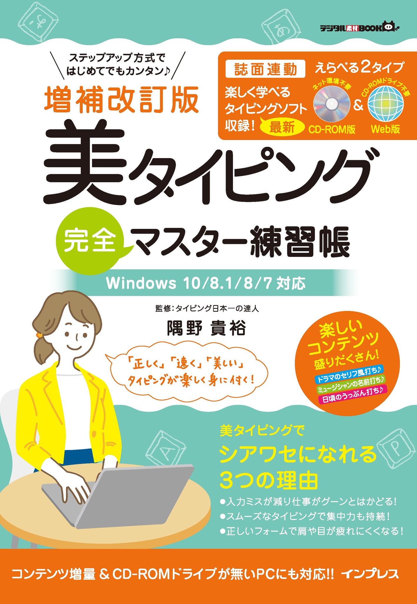 クラウド型オリジナルソフトで楽しくタイピングマスター 増補改訂版 美タイピング 完全マスター練習帳 2月7日 金 発売 株式会社インプレスホールディングスのプレスリリース