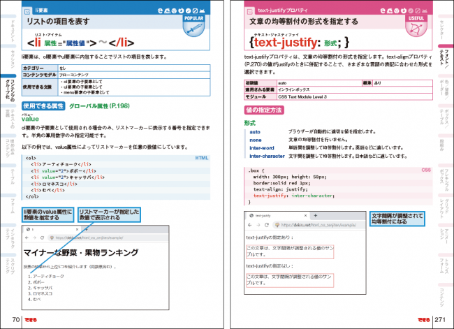 『できるポケット Web制作必携 HTML&CSS全事典 改訂版』HTML編（左）とCSS編（右）で色分けし、各項目を分かりやすく整理しています。