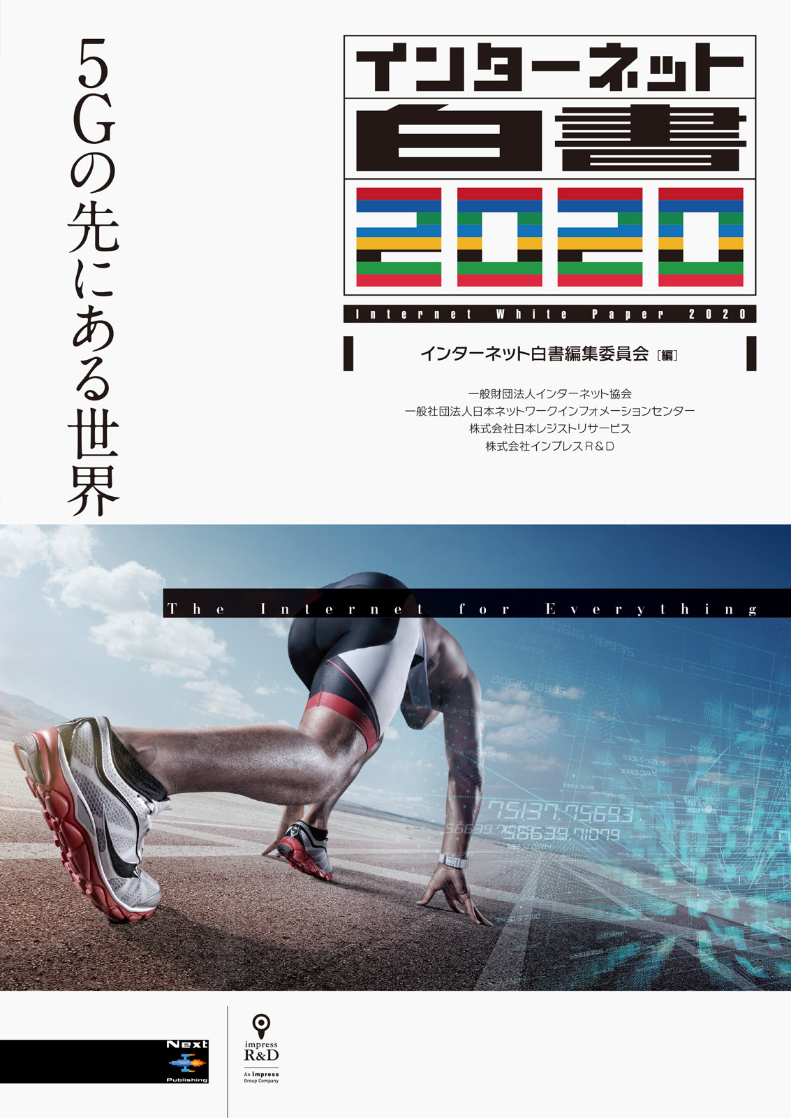 5Gの先にある世界。『インターネット白書2020』発行　24年目を迎えたIT/デジタル業界定番資料、最新刊