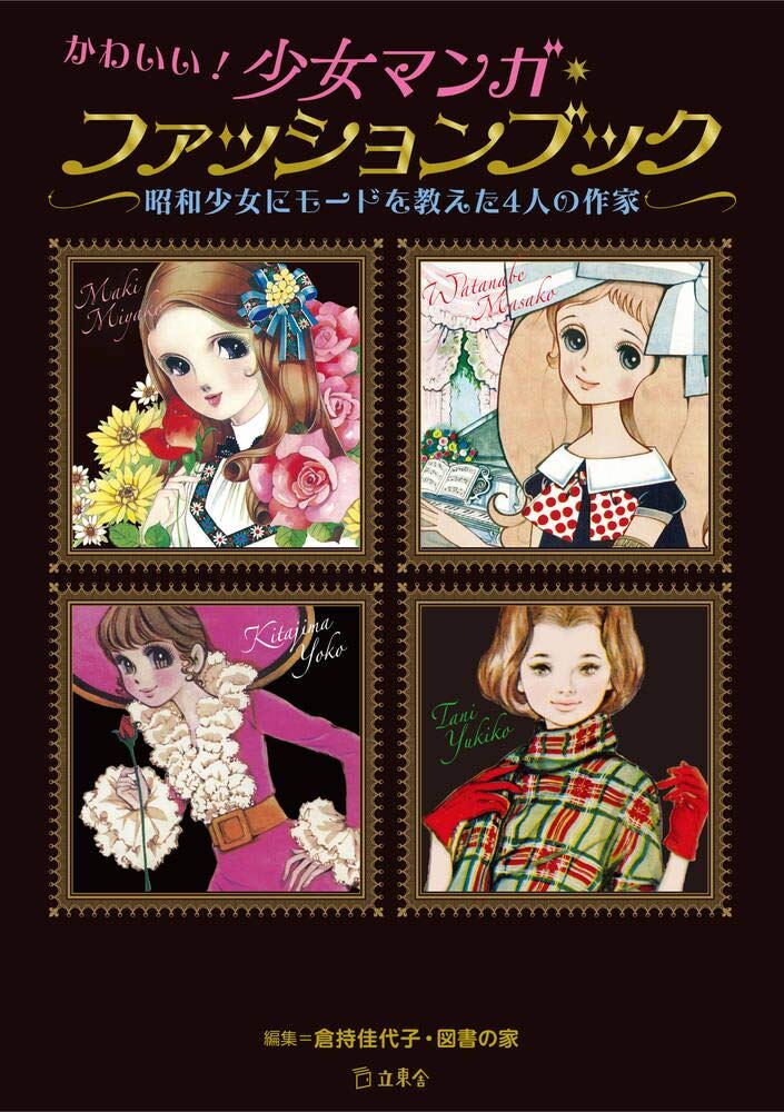 昭和少女のファッションリーダーが いま蘇る かわいい 少女マンガ ファッションブック 昭和少女にモードを教えた4人 の作家 が発売 株式会社インプレスホールディングスのプレスリリース