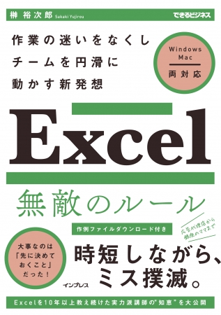 Excel効率化のカギは ルール にあった 新刊 Excel 無敵のルール の特典付き予約キャンペーンを2月14日より開始 株式会社インプレスホールディングスのプレスリリース
