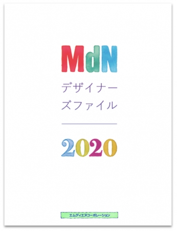 厳選257組を掲載したデザイン年鑑 Mdnデザイナーズファイル2020 発売