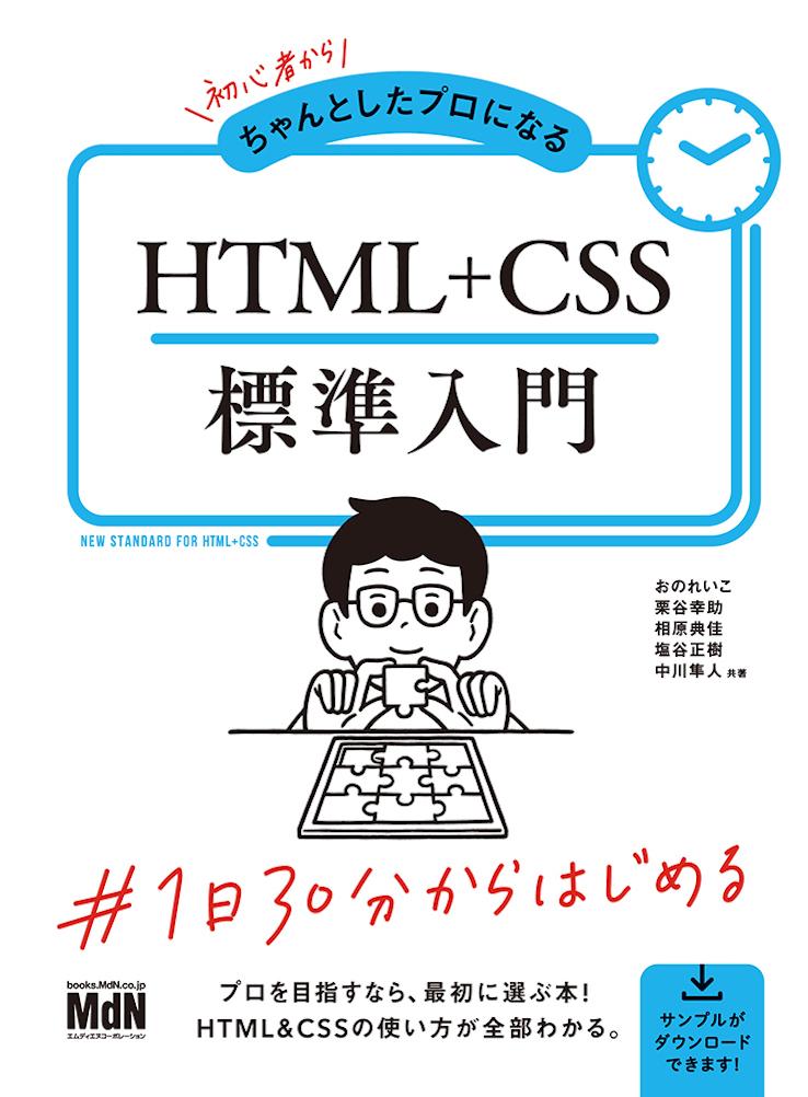 プロとして 独り立ち するために 1日30分からはじめる 初心者からちゃんとしたプロになる Html Css 標準入門 発売 株式会社インプレスホールディングスのプレスリリース