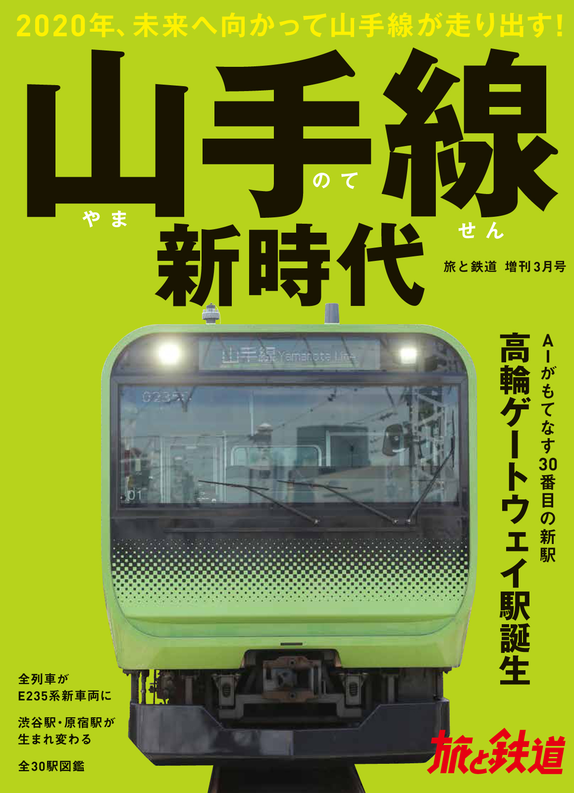 いよいよ30番目となる新駅 高輪ゲートウェイ駅の暫定開業も迫り時代を先取りして走り出した 山手線をまるごと1冊大特集 旅と鉄道 増刊3月号 山手線 新時代 を発刊 株式会社インプレスホールディングスのプレスリリース