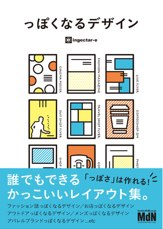 っぽくなるデザイン 誰でもできるかっこいいレイアウト集 発売 デザインをストリート っぽく ファッション誌っぽく アウトドアっぽく っぽさ は作れる 株式会社インプレスホールディングスのプレスリリース