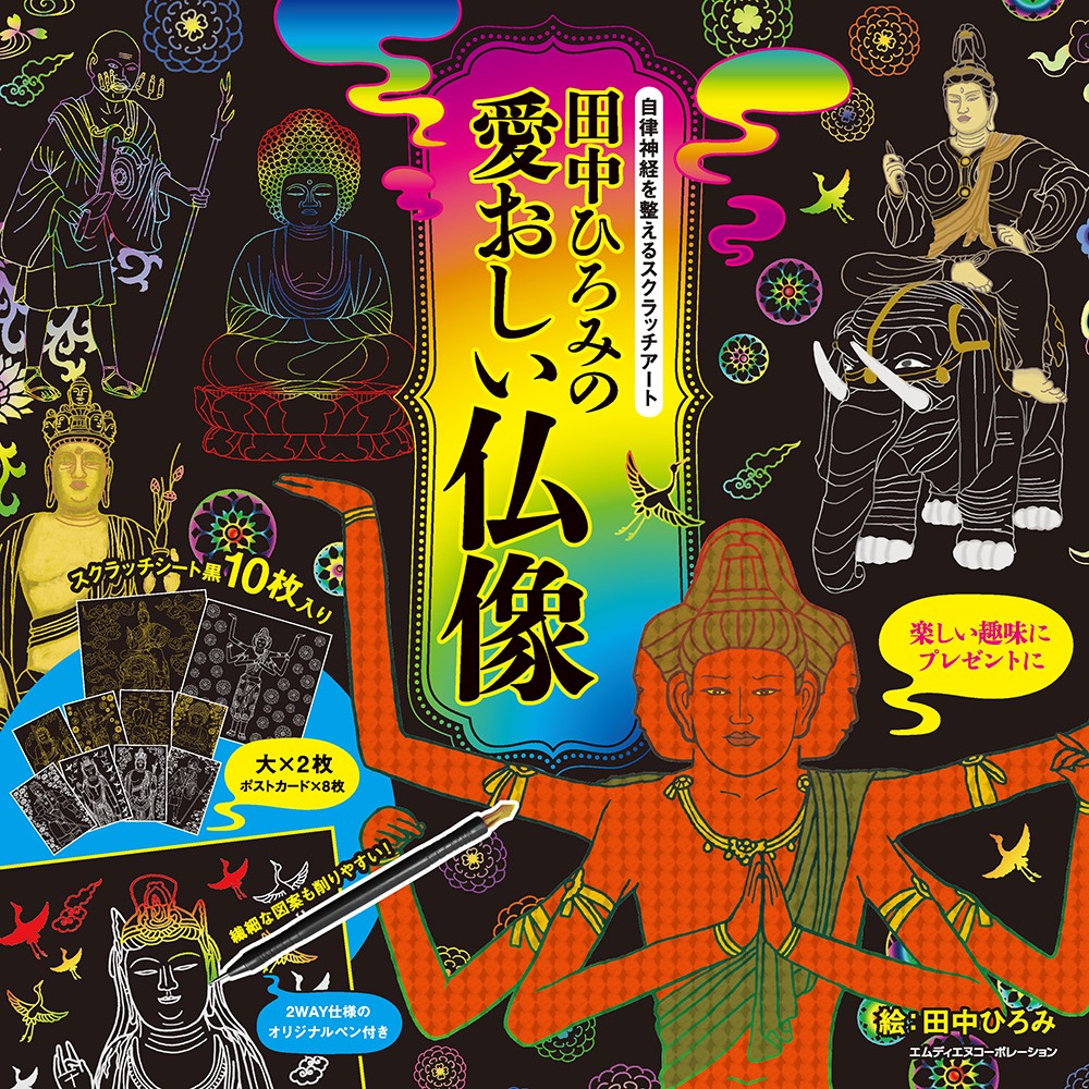 なぞって削って拝みたい 仏像 スクラッチアートが登場 自律神経を整えるスクラッチアート 田中ひろみの愛おしい仏像 発売 株式会社インプレスホールディングスのプレスリリース