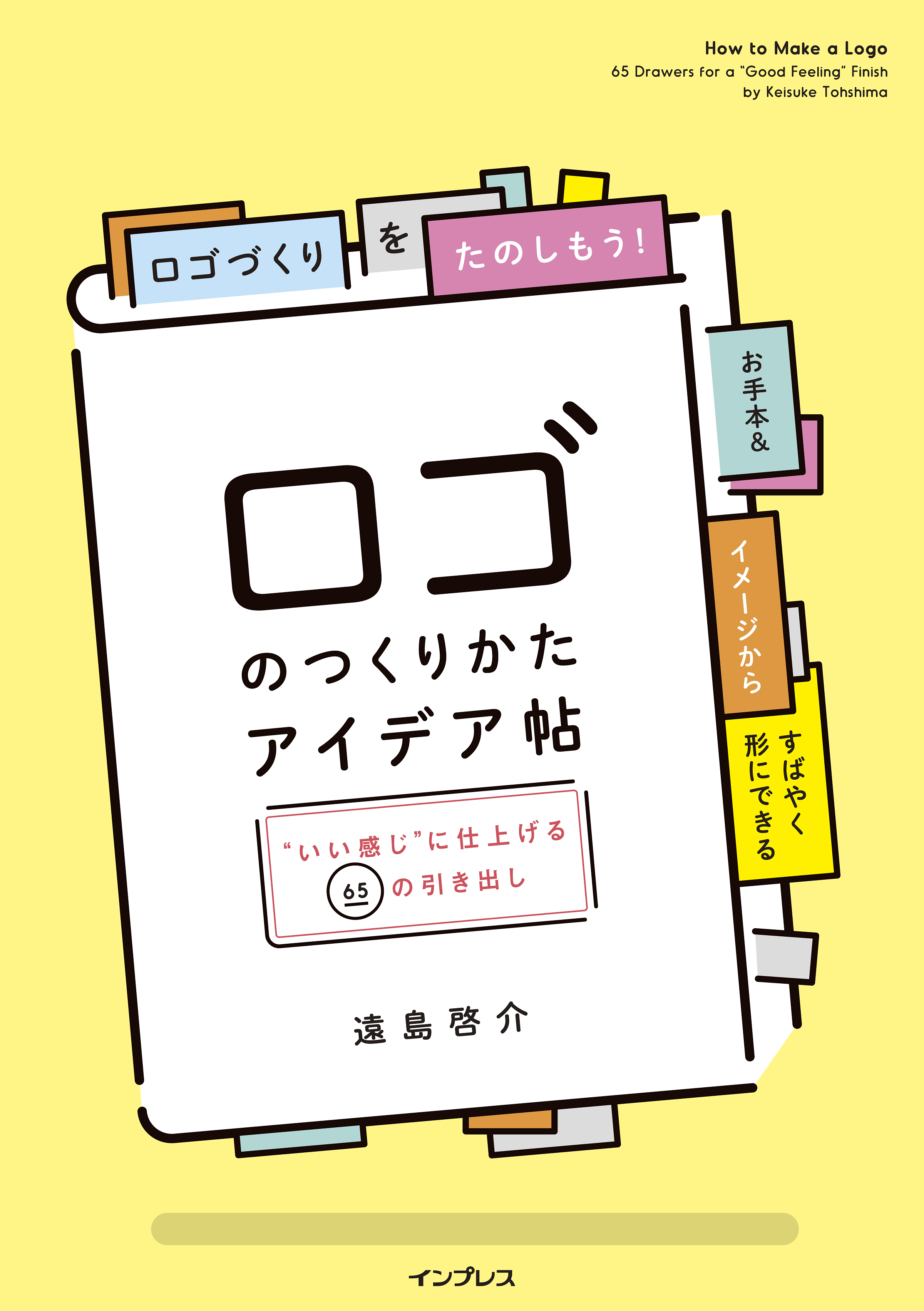 ロゴづくりはこんなにも楽しい 目からウロコのアイデアとすぐに役立つ作例がたくさんつまった新刊 ロゴのつくりかたアイデア帖 いい感じ に仕上げる65の引き出し 3月16日発売 株式会社インプレスホールディングスのプレスリリース