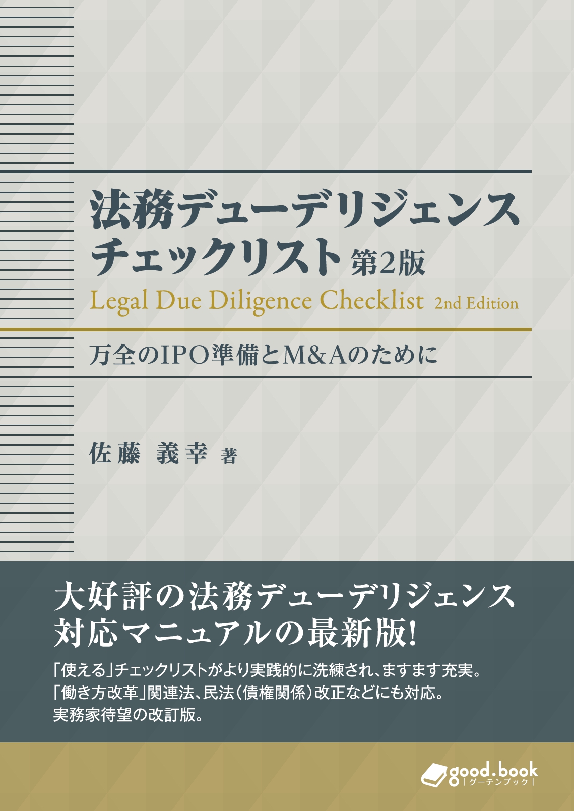 経営者 法務担当者 投資家 弁護士 必読 法務デューデリジェンス チェックリスト第2版 万全のipo準備とm Aのために 発行 働き方改革 関連法 民法改定にも対応 株式会社インプレスホールディングスのプレスリリース