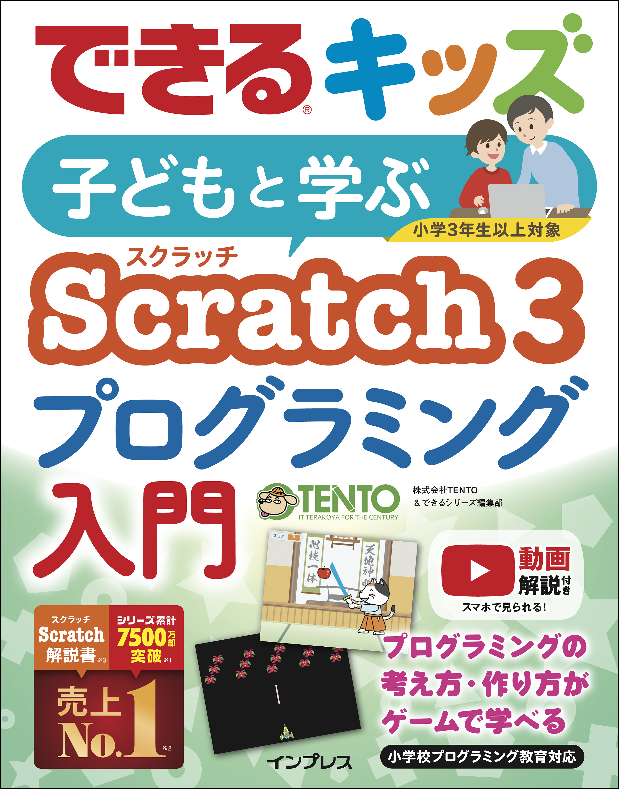 プログラミングを自宅で学ぶ最大のチャンス できるキッズ 子どもと学ぶ Scratch3 プログラミング入門 を3月19日に発売 株式会社インプレスホールディングスのプレスリリース