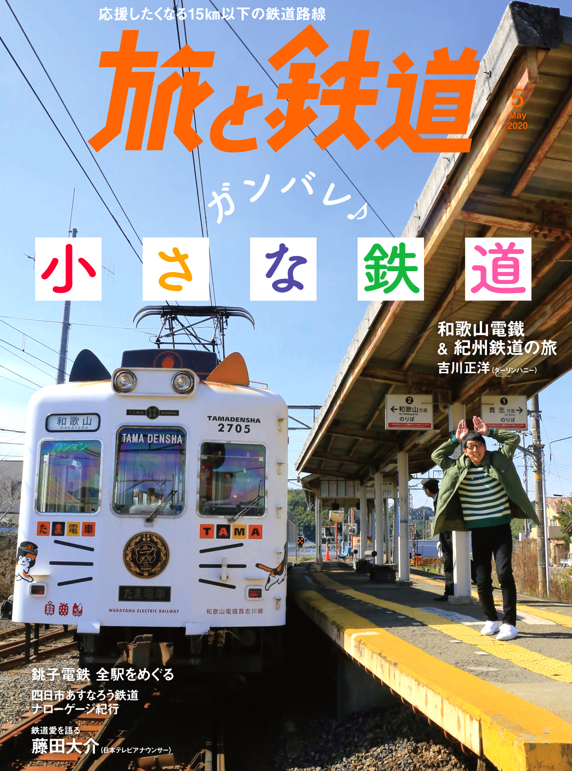 『旅と鉄道』2020年5月号は、全線乗っても15km以下、とっても短い区間を走る鉄道路線だけの、「ガンバレ♪ 小さな鉄道」を特集！メインルポではダーリンハニー・吉川正洋さんが、和歌山の旅に繰り出します。