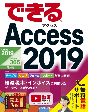 軽減税率に対応したデータベースの作り方が分かる できるaccess 19 Office 19 Office365両対応 を3月23日に発売 株式会社インプレスホールディングスのプレスリリース