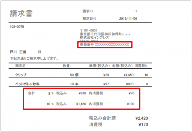 請求書の記載事項の変化にも対応！