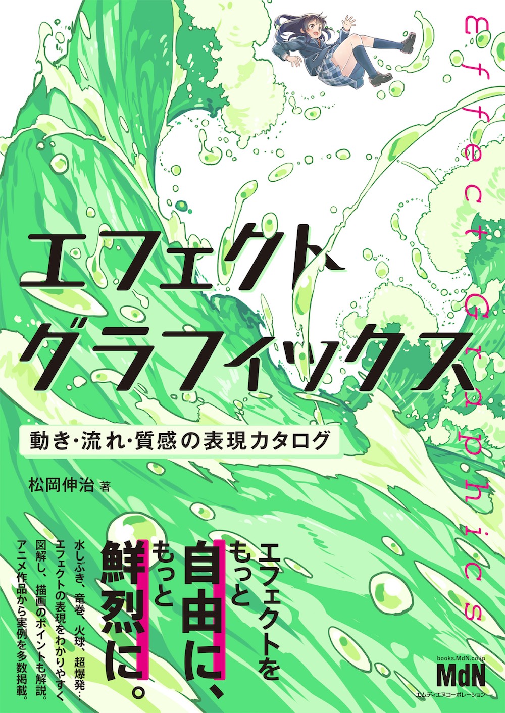 イラスト表現における エフェクト を分かりやすく解説 エフェクトグラフィックス 動き 流れ 質感の表現 カタログ 発売 株式会社インプレスホールディングスのプレスリリース