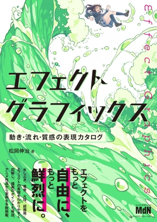 イラスト表現における エフェクト を分かりやすく解説 エフェクトグラフィックス 動き 流れ 質感 の表現カタログ 発売 株式会社インプレスホールディングスのプレスリリース