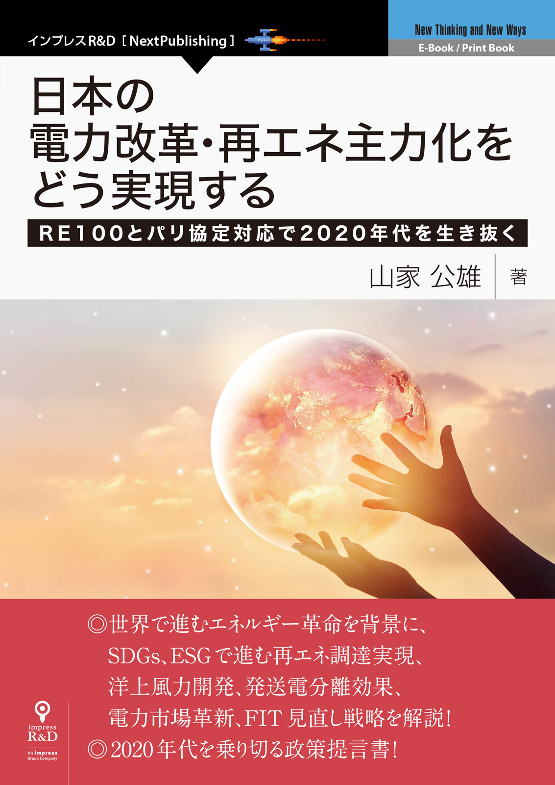 新エネルギー革命、脱炭素化社会への指南書！『日本の電力改革・再エネ主力化をどう実現する　RE100とパリ協定対応で2020年代を生き抜く』発行