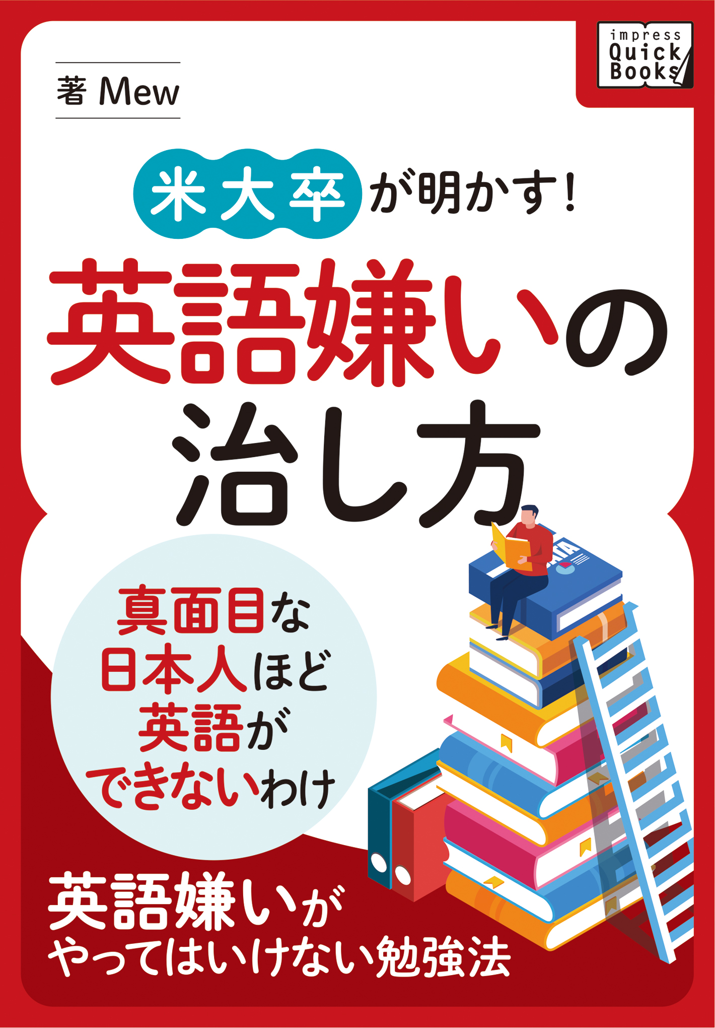 英語コンプレックス克服のカギは 考え方 にあり 英語嫌いの治し方 真面目な日本人 ほど英語ができないわけ 本日発売 株式会社インプレスホールディングスのプレスリリース