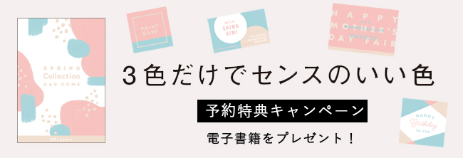 電子書籍 Pdf版 がもらえる 3色だけでおしゃれに決まる新発想の配色本 見てわかる 迷わず決まる配色アイデア 3色だけでセンスのいい色 オンライン書店予約キャンペーンを4月1日 水 より実施 株式会社インプレスホールディングスのプレスリリース