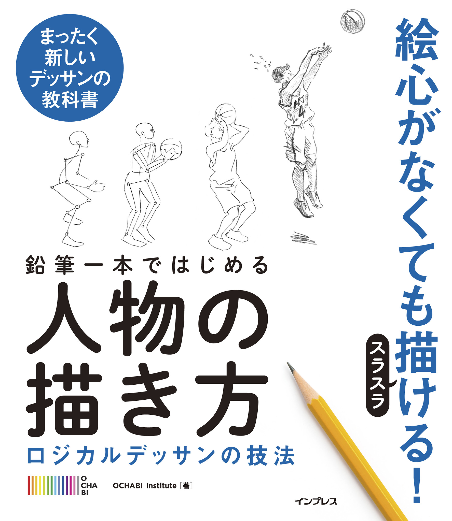 絵心がなくても人物がスラスラ描ける 新刊 鉛筆一本ではじめる人物の描き方 ロジカルデッサンの技法 4月10日発売 株式会社インプレスホールディングスのプレスリリース