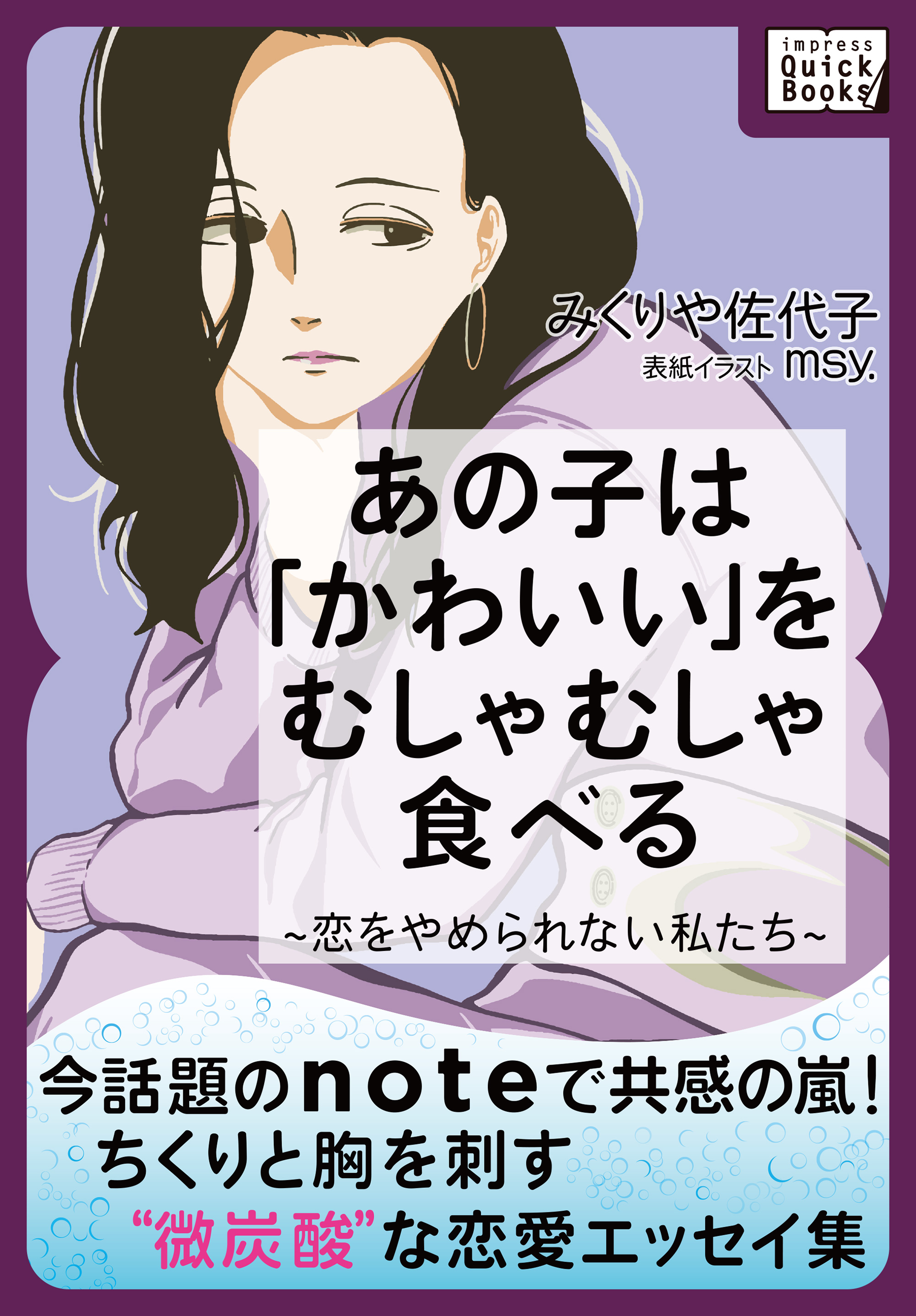 Noteで人気沸騰中の 微炭酸系 恋愛エッセイが待望の書籍化 あの子は