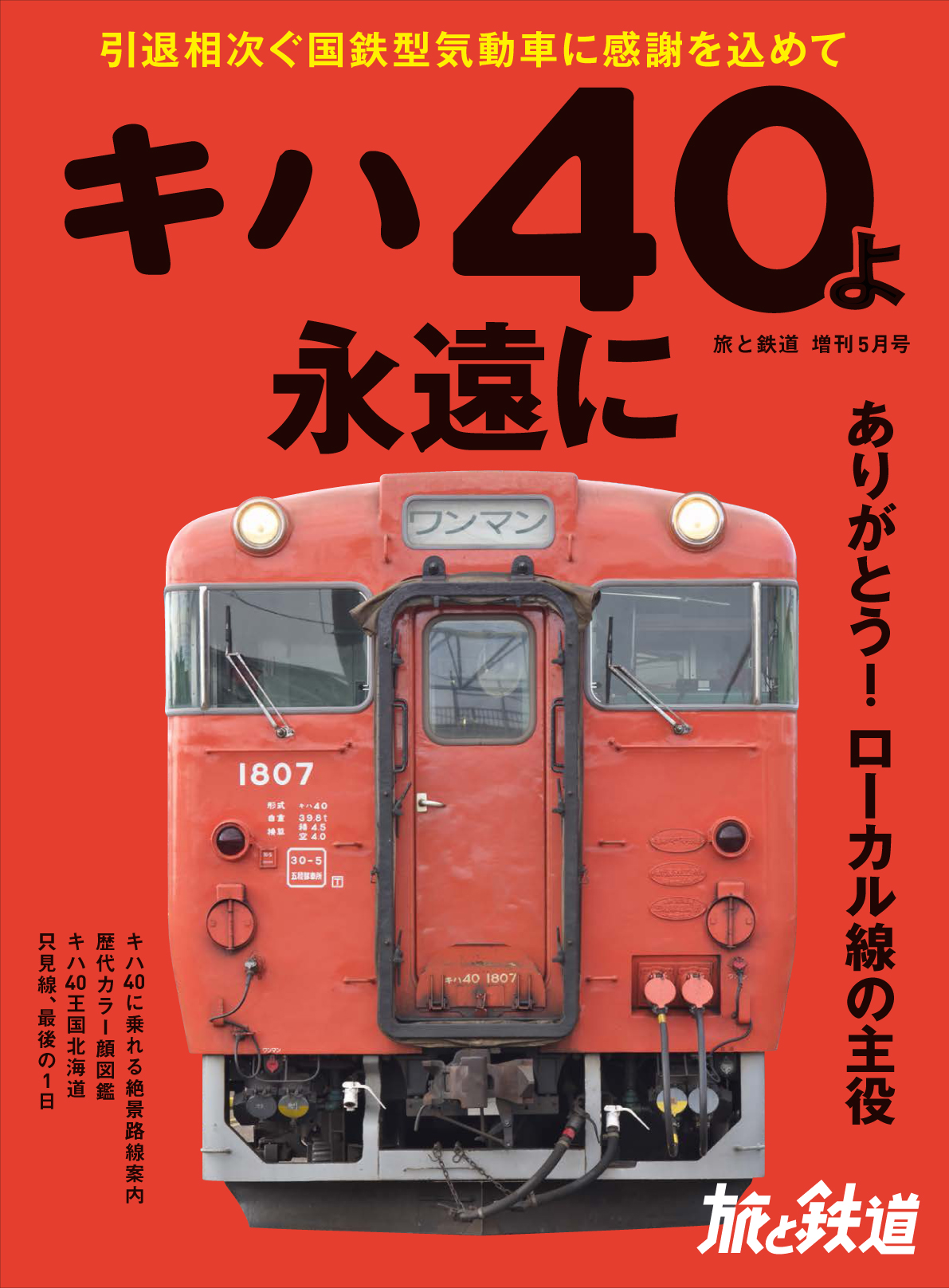 ローカル線の旅に似合う気動車といえば やっぱりキハ40 列島各地からの引退が始まったキハ40に感謝の気持ちを込めて 旅と鉄道 増刊５月号は キハ40よ永遠に を特集します 株式会社インプレスホールディングスのプレスリリース