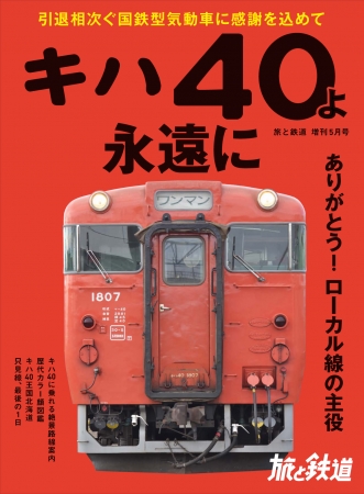 ローカル線の旅に似合う気動車といえば、やっぱりキハ40 列島各地からの引退が始まったキハ40に感謝の気持ちを込めて『旅と鉄道』増刊５月号は「キハ40よ永遠に」を特集します！  | 株式会社インプレスホールディングスのプレスリリース