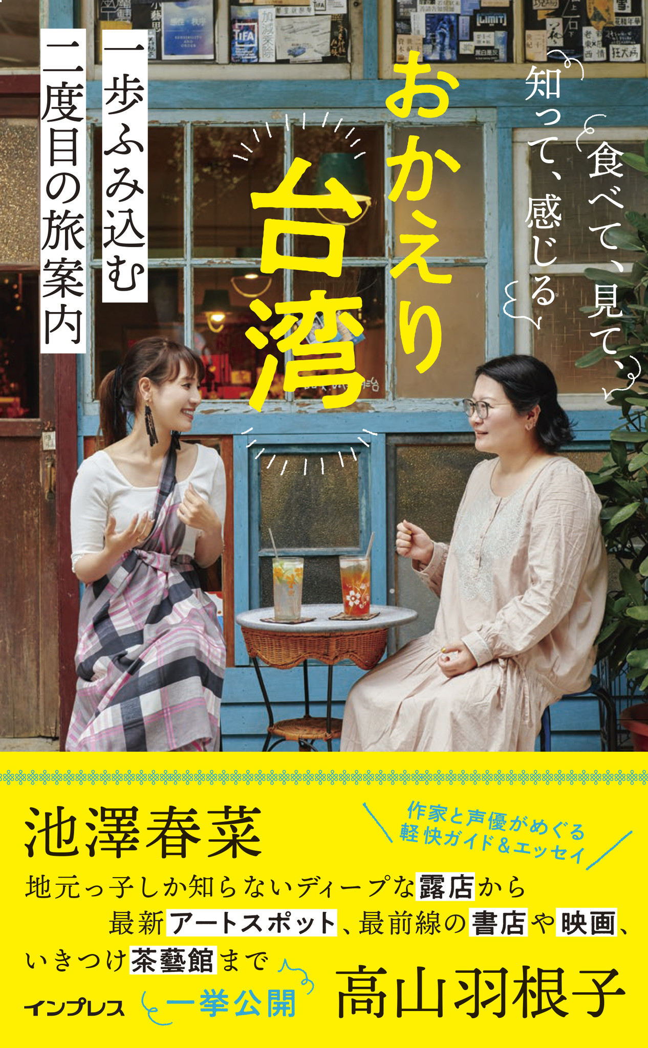 おうちで旅気分 声優 と作家が贈る台湾のガイドブック おかえり台湾 印刷できるマップ 会話お助けシートと電子書籍 Pdf版 がもらえるオンライン書店予約キャンペーンを開催中 株式会社インプレスホールディングスのプレスリリース