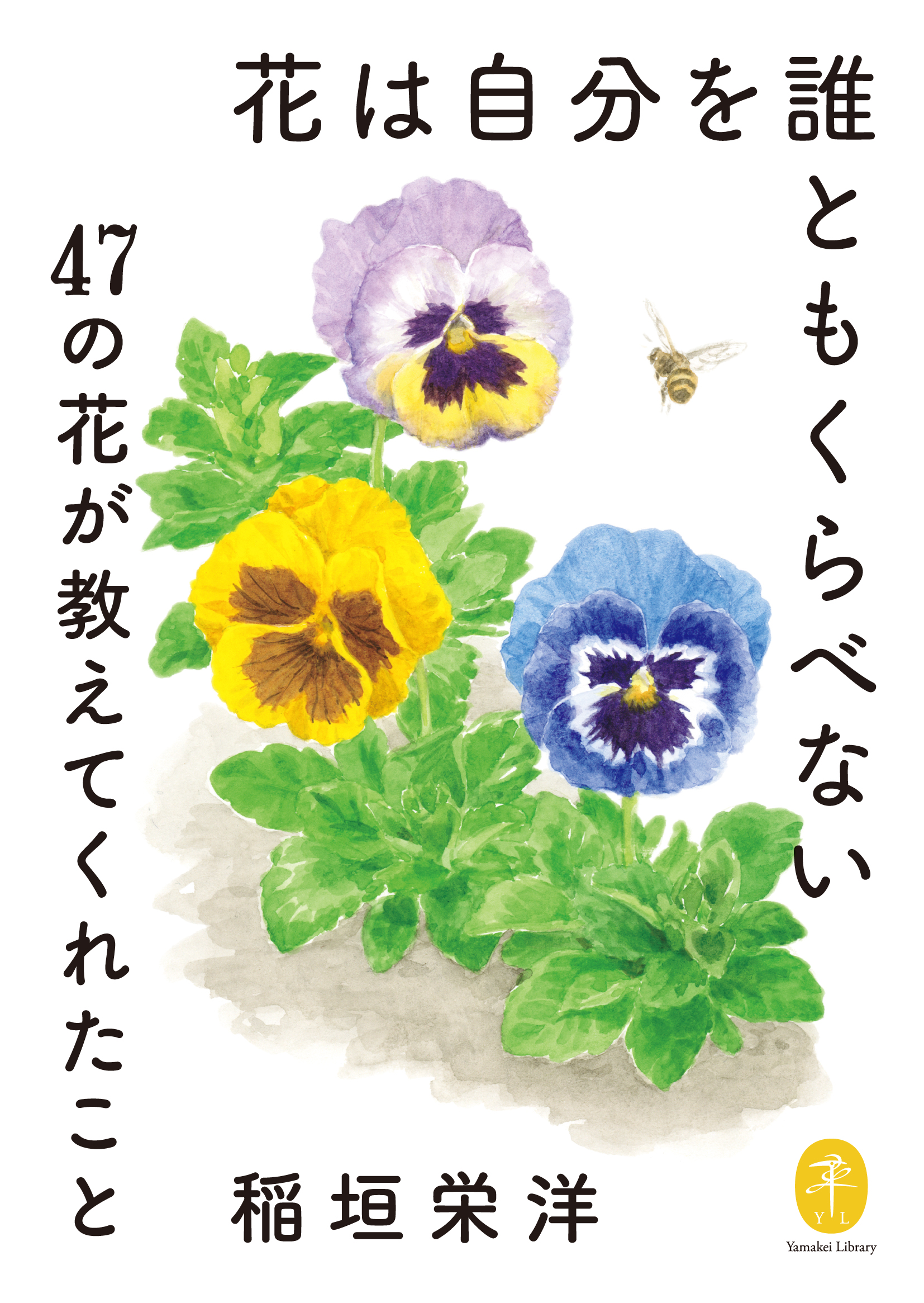 知恵と工夫で美しく咲く ４７の花の生きざまを紹介 ヤマケイ文庫 花は自分を誰ともくらべない 発刊 株式会社インプレスホールディングスのプレスリリース