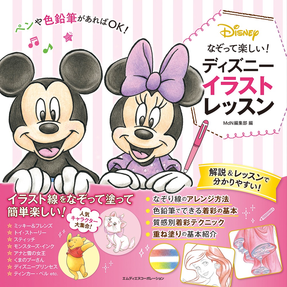 なぞって楽しい ディズニー イラストレッスン 発売 ペンや鉛筆で