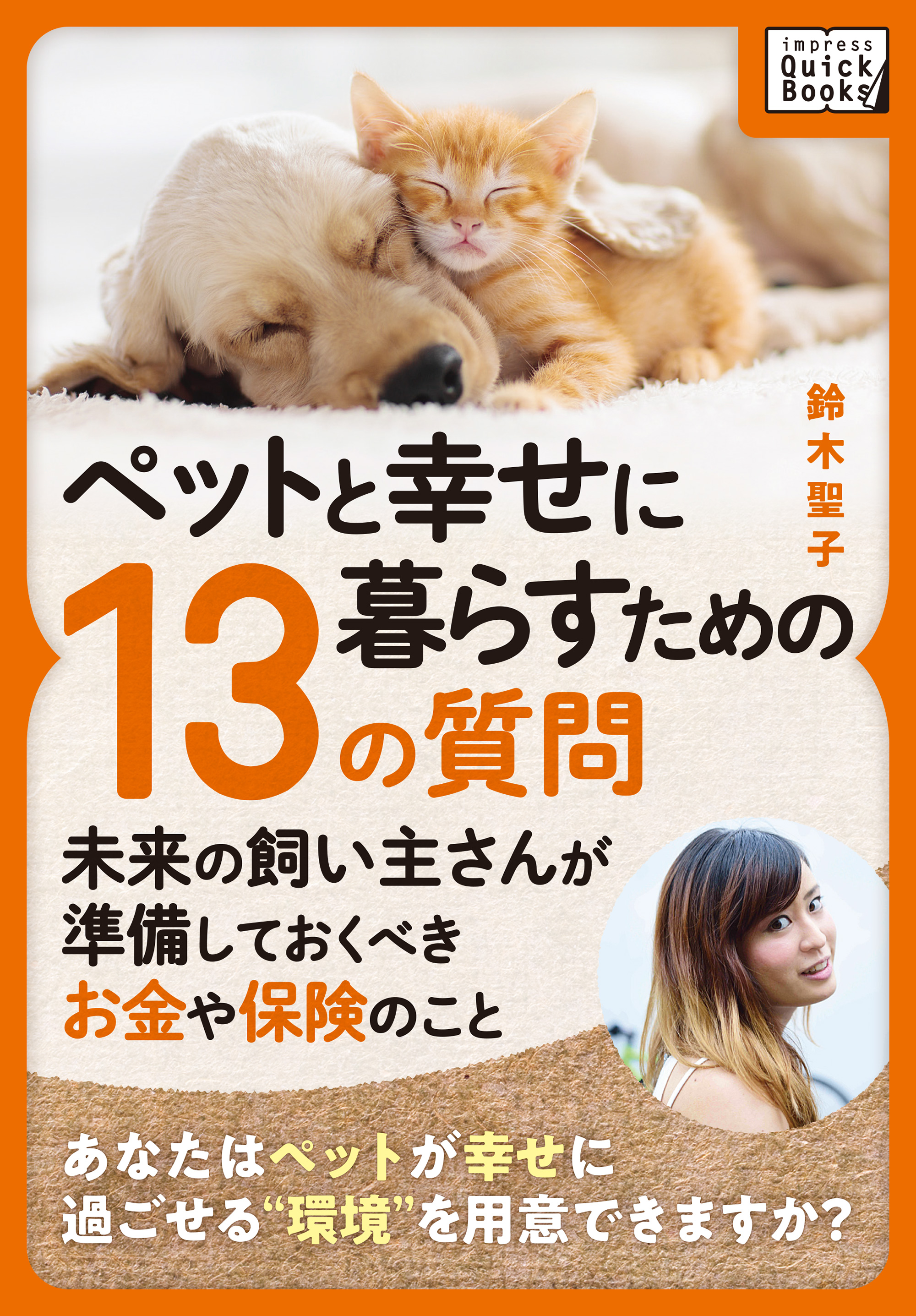 お金 のことから飼育の心構えまで 大切な家族を迎え入れるための飼育書決定版 ペットと幸せに暮らすための 13の質問 を5月12 ワン ニャン 日より発売 株式会社インプレスホールディングスのプレスリリース