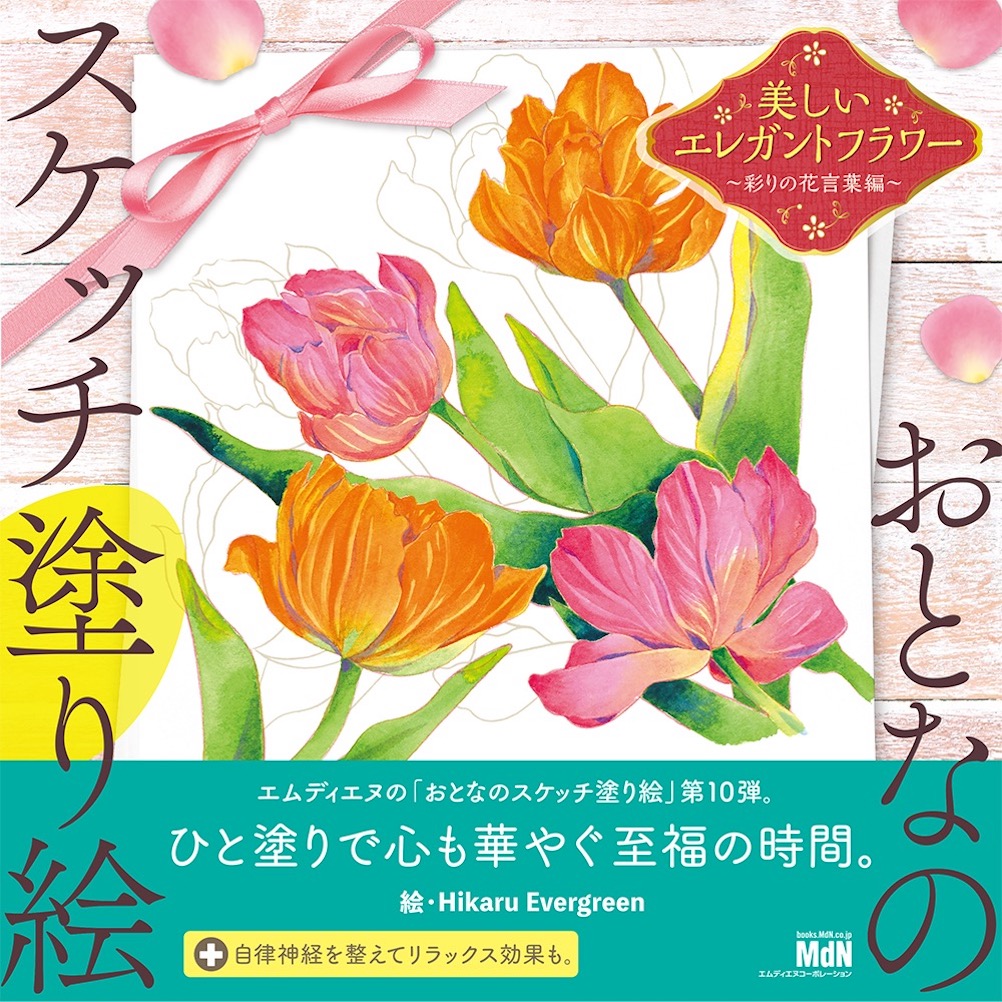 美しい花々を描く感覚で 塗り絵作品を仕上げて楽しめる おとなのスケッチ塗り絵 美しいエレガントフラワー 彩りの花 言葉編 発売 株式会社インプレスホールディングスのプレスリリース