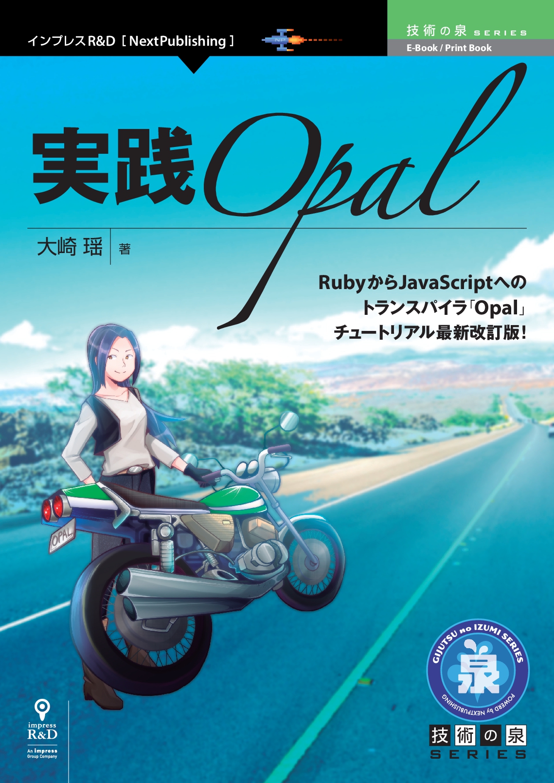 RubyからJavaScriptへのトランスパイラ「Opal」チュートリアル最新改訂版！『実践Opal』発行　技術の泉シリーズ、5月の新刊
