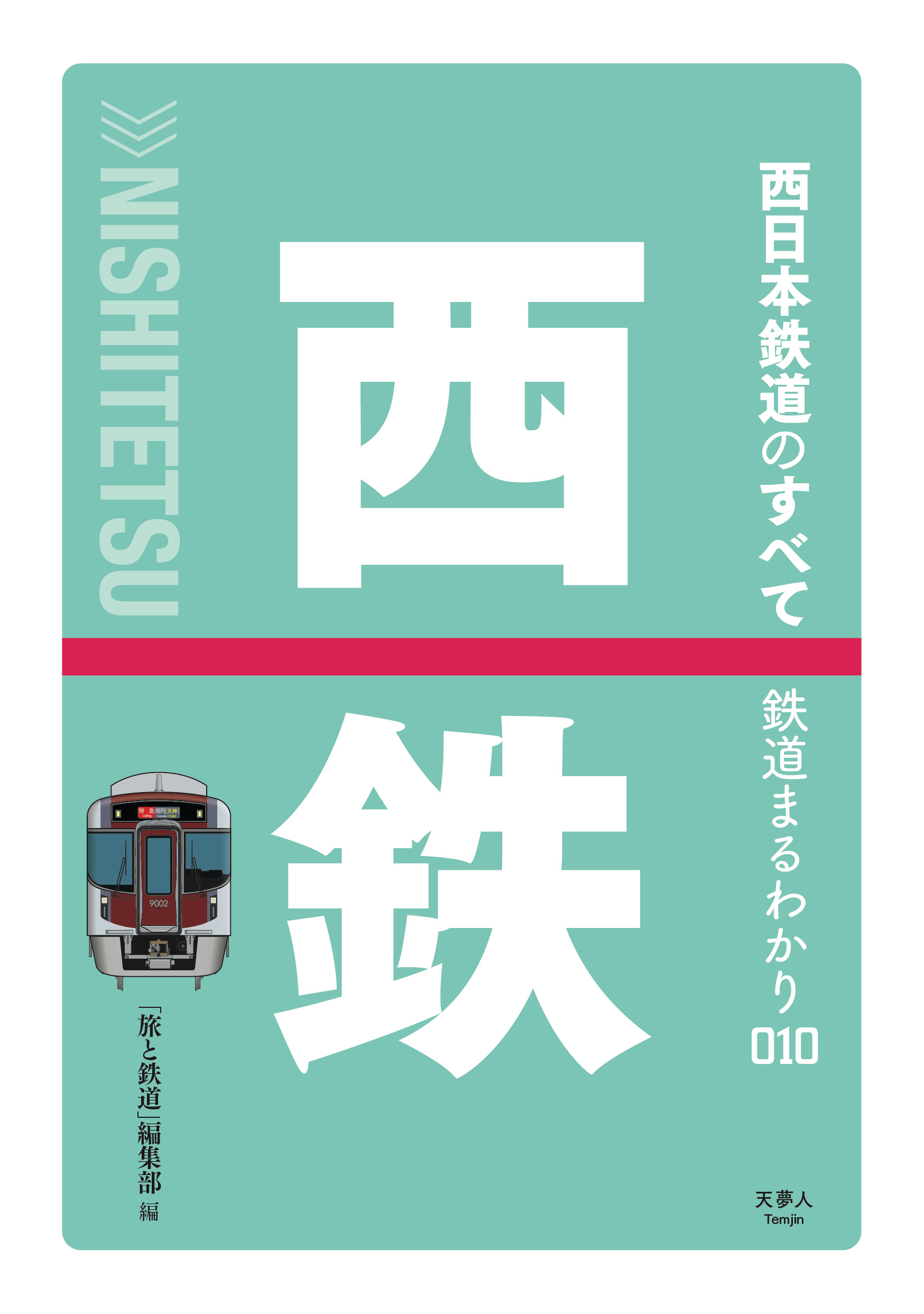 鉄道からバス スーパーマーケット ホテルまで九州北部を支えるインフラ企業 西日本鉄道の魅力が満載 鉄道まるわかり010 西日本鉄道のすべて 刊行 株式会社インプレスホールディングスのプレスリリース