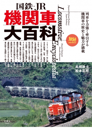 日本を牽引し続けた機関車を1冊に！ 1872年の鉄道開業から今日まで機関