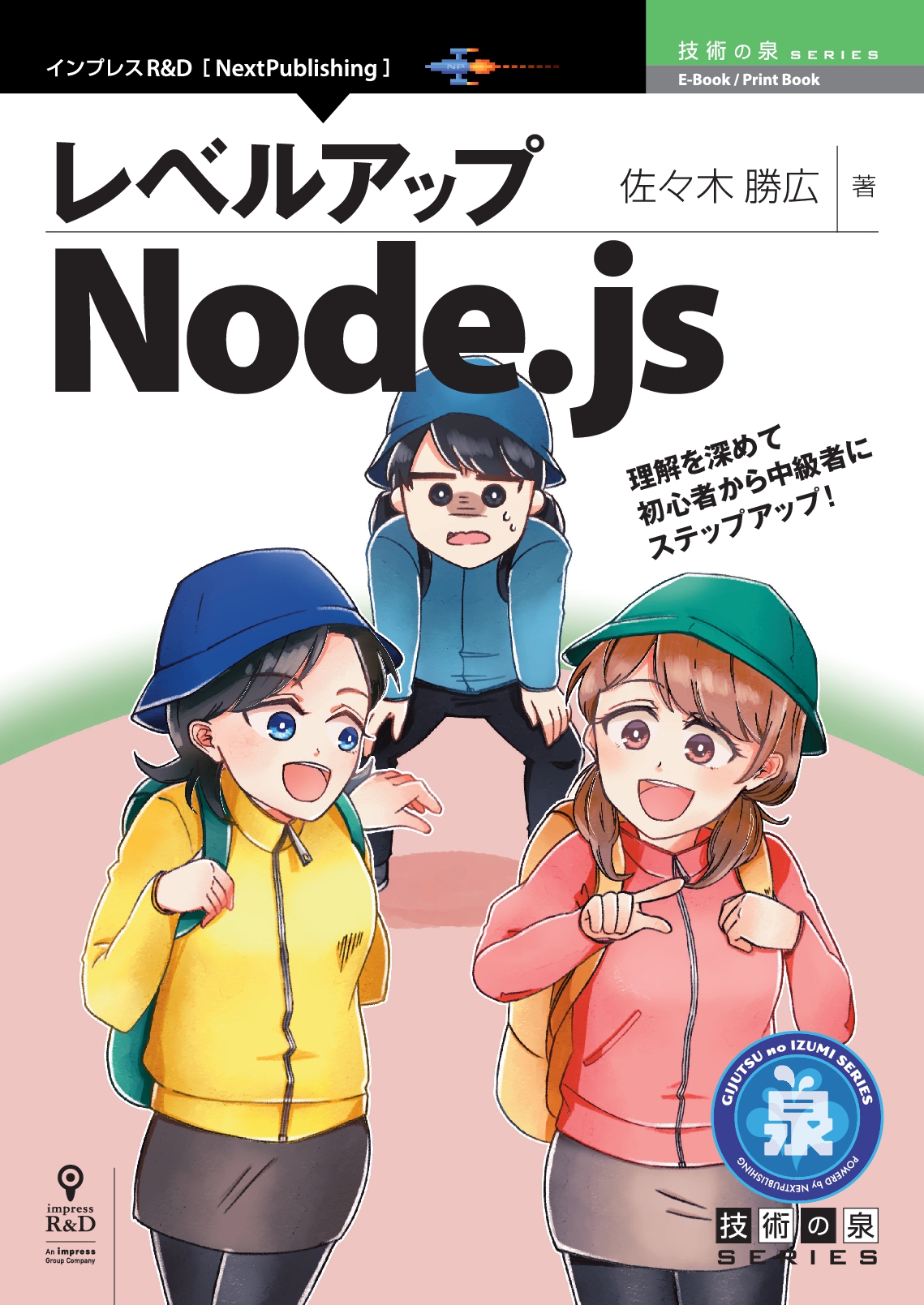 Node Jsの初級者から中級者を目指す レベルアップnode Js 発行 技術の泉シリーズ 6月の新刊 株式会社インプレスホールディングスのプレスリリース