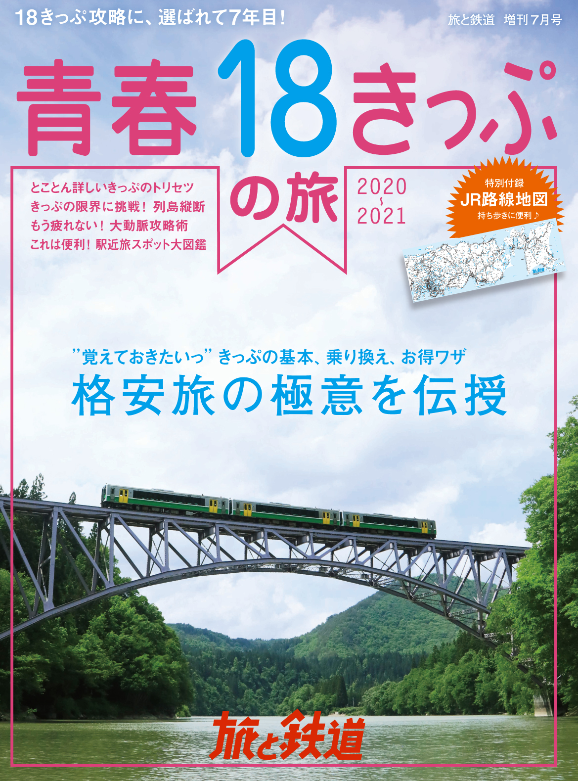 『旅と鉄道』増刊7月号は「青春18きっぷ旅2020-2021」。1枚5回分で1万2050円、1日あたり2410円というお得さに注目し、もう一度「青春18きっぷ」の魅力を再確認できる1冊に！