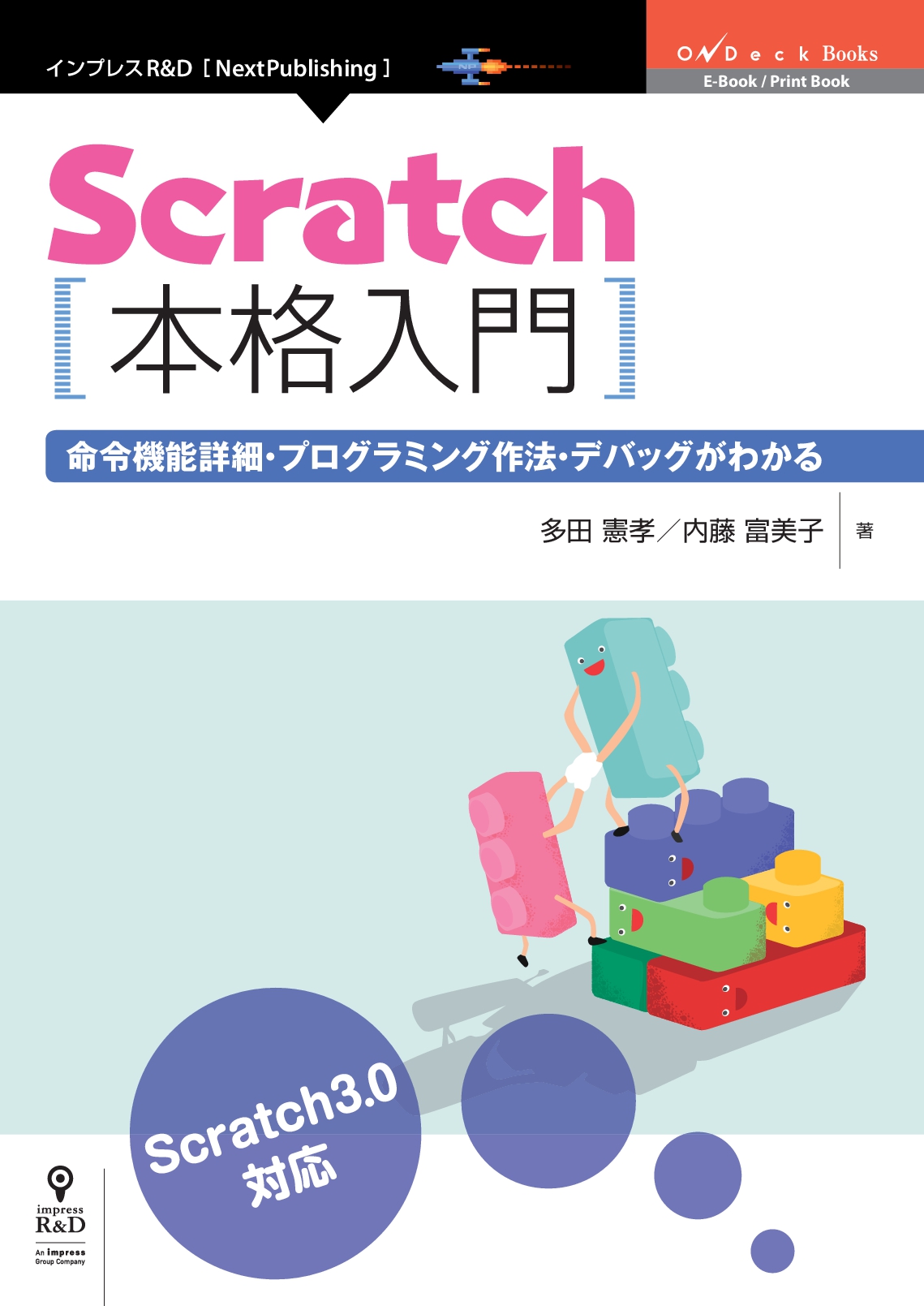 短くシンプルな例題で しっかり学べるプログラミングの基本 Scratch本格入門 命令機能詳細 プログラミング作法 デバッグがわかる 発行 Scratch3 0対応 株式会社インプレスホールディングスのプレスリリース