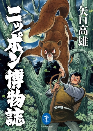 画業50周年 漫画家矢口高雄の不朽の名作 ニッポン博物誌 幻の怪蛇 バチヘビ シロベ の3作品が2冊のヤマケイ文庫になって復刊 株式会社インプレスホールディングスのプレスリリース